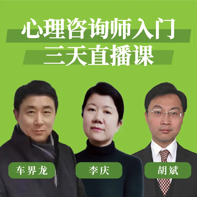 心理咨询师入门三天直播课