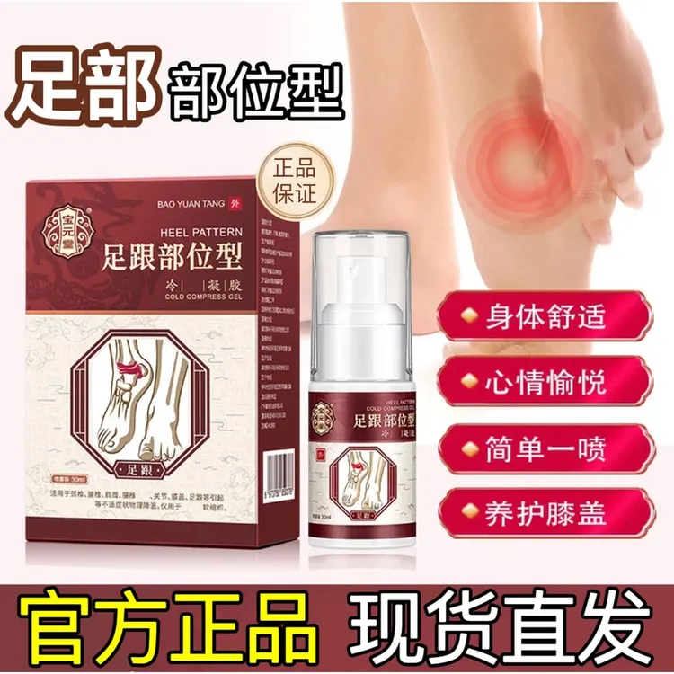 官方正品德济堂足跟部位型喷雾剂小白瓶凝胶关节宝元足跟部位喷剂