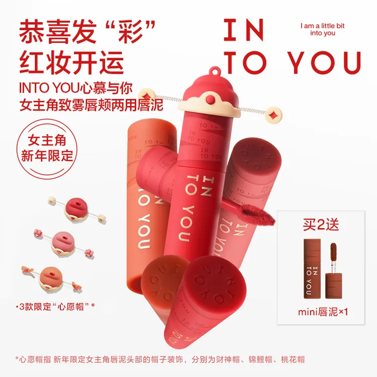 【品牌推荐】新品上市INTOYOU女主角唇泥新年限定色不易沾杯显白