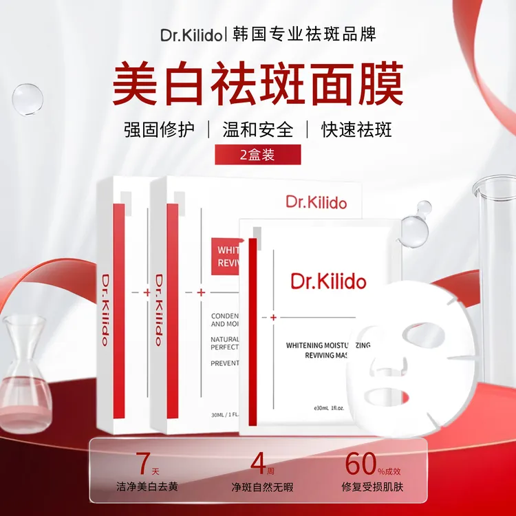 Dr.Kilido美白淡斑面膜紧致祛黄保湿提亮肤色30ML*7片 两盒装