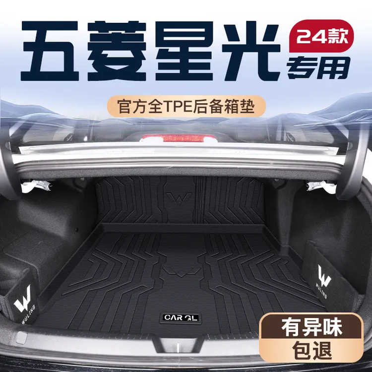 24款五菱星光专用后备箱垫TPE尾箱垫子汽车改装内饰装饰配件用品