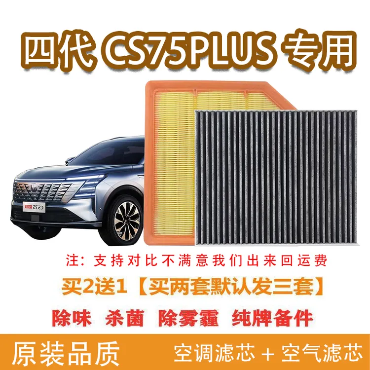 适配于25款长安CS75plus空调滤芯四代空气滤芯活性炭冷气格配件