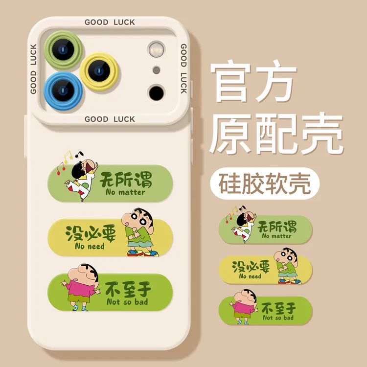 无所谓蜡笔小新适用苹果17promax新款16promax硅胶软壳手机壳防摔