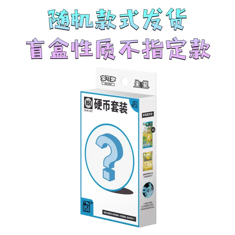 宝可梦集换式卡牌  151望  硬币套装  潮玩收藏佳品