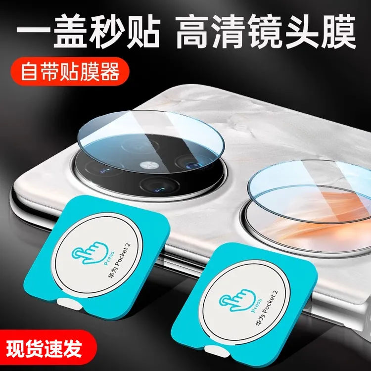 华为Pocket2镜头膜Pocket2小屏幕钢化膜后置相机贴膜防摔钢化膜新