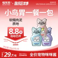 【小鸟胃小咪酱】喵梵思主食猫咪餐包软罐头成幼猫通用补水湿粮38g