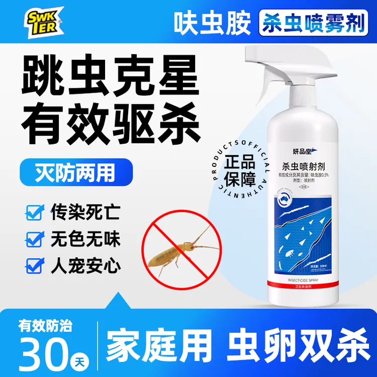 跳虫杀虫喷雾烟灰虫床铺用跳蚤书虱墙壁小白虫家用除螨免洗喷雾剂