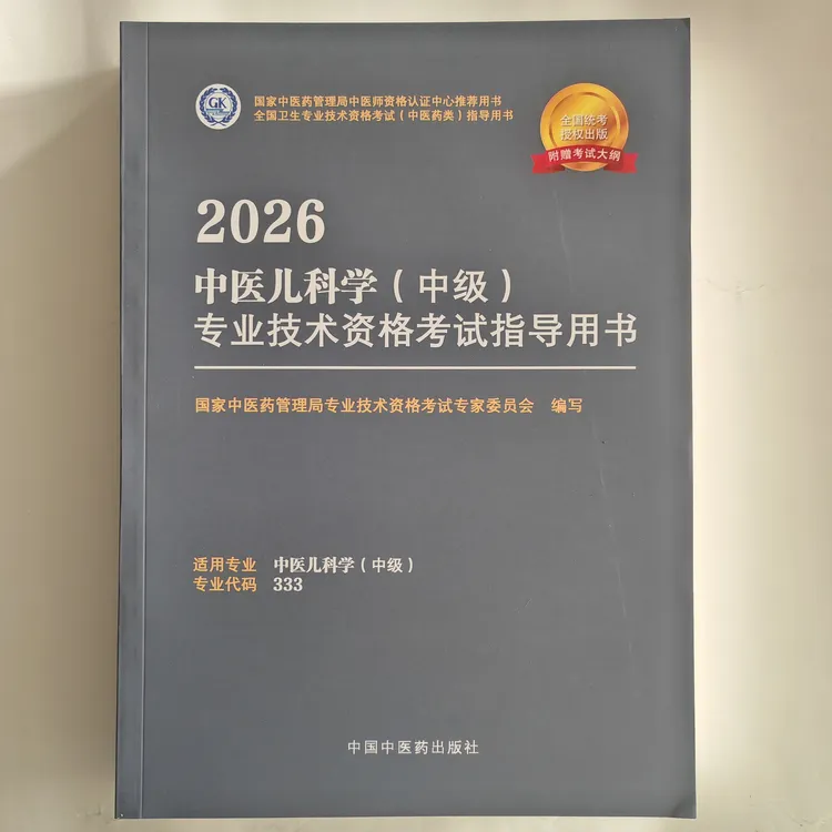 2026年中医儿科学（中级）专业技术资格考试指导用书  专业代码333