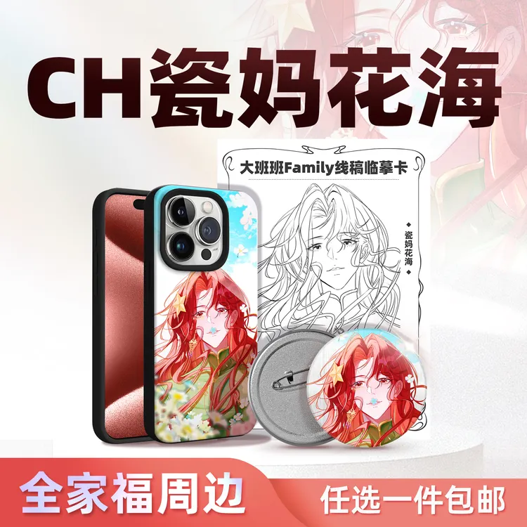ch国拟瓷妈花海吧唧临摹卡手机壳全家福
