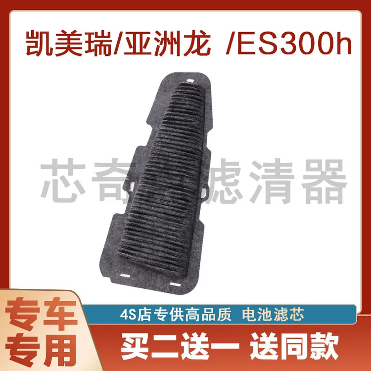 适配丰田亚洲龙凯美瑞双擎混动ES300h电池滤芯格