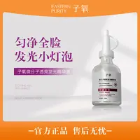 子氧微分子透亮发光精华液