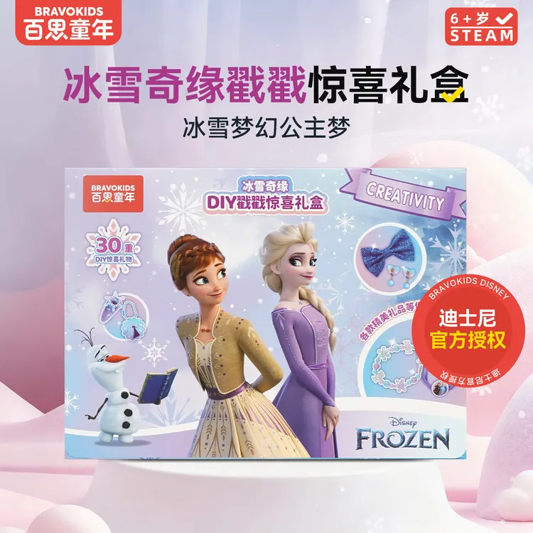 百思童年冰雪奇缘DIY戳戳乐礼盒6-10岁女孩生日礼物送礼玩具盲盒