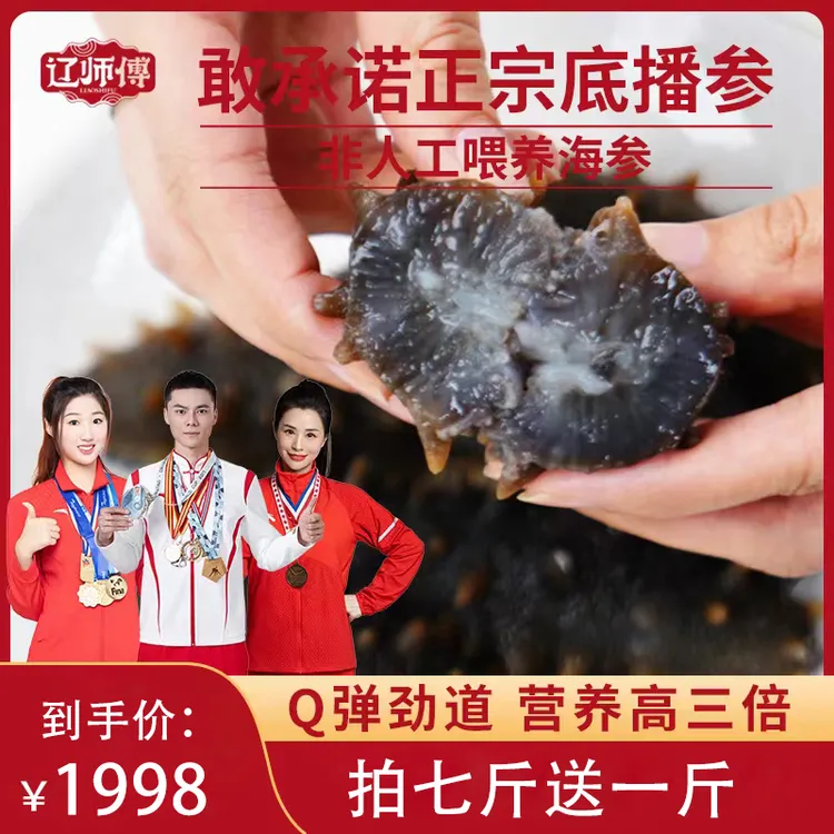 【官方补贴】辽师傅9A鲜食即食海参深海捕捞滋补大连正宗辽刺参