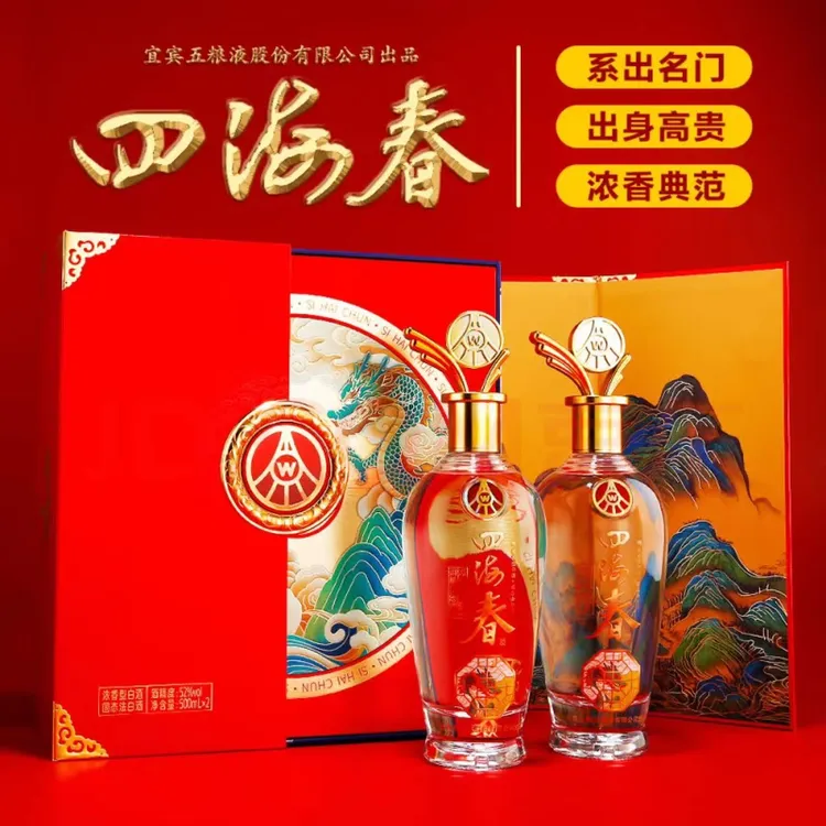 【福利专属】宜宾五粮液股份公司出品四海春双支礼盒装52度l浓香型送礼宴请52°