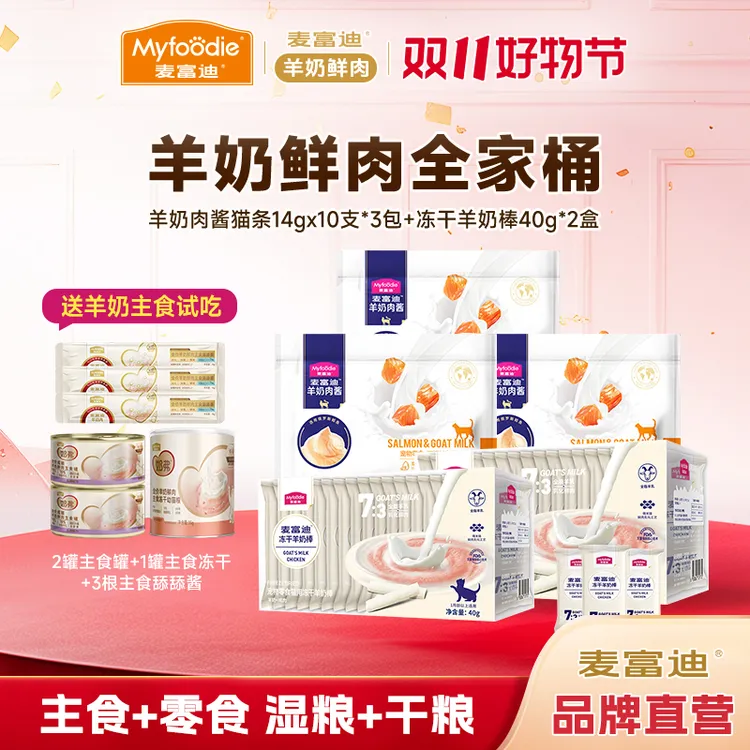 【羊奶鲜肉全家桶】麦富迪冻干羊奶棒肉酱猫条主食营养成猫幼猫湿粮