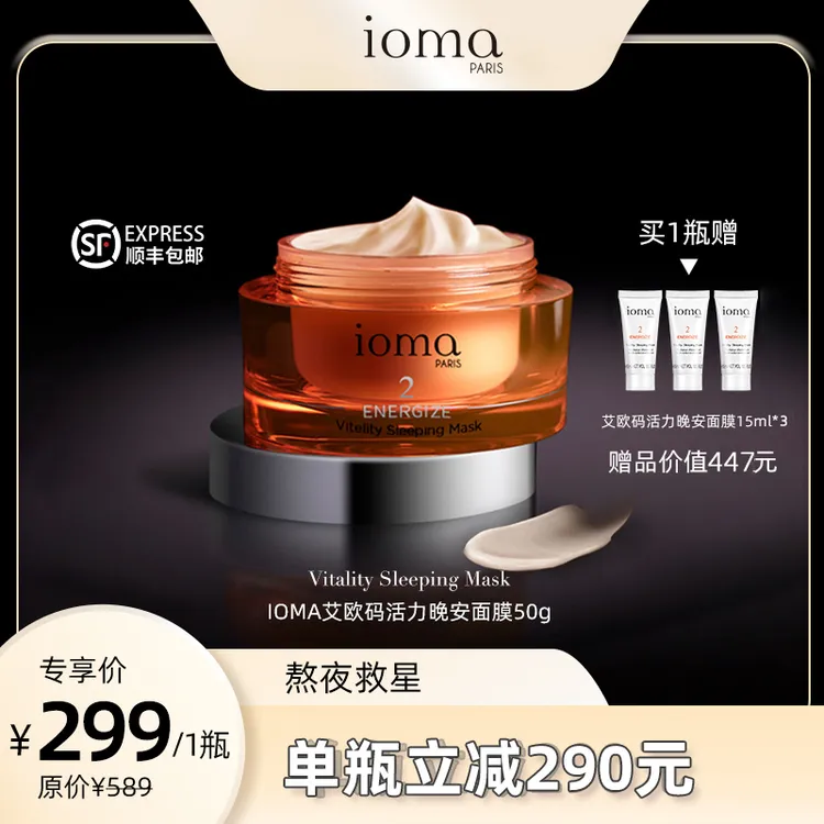 【直播专享】法国ioma艾欧码活力晚安面膜免洗补水熬夜急救涂抹式