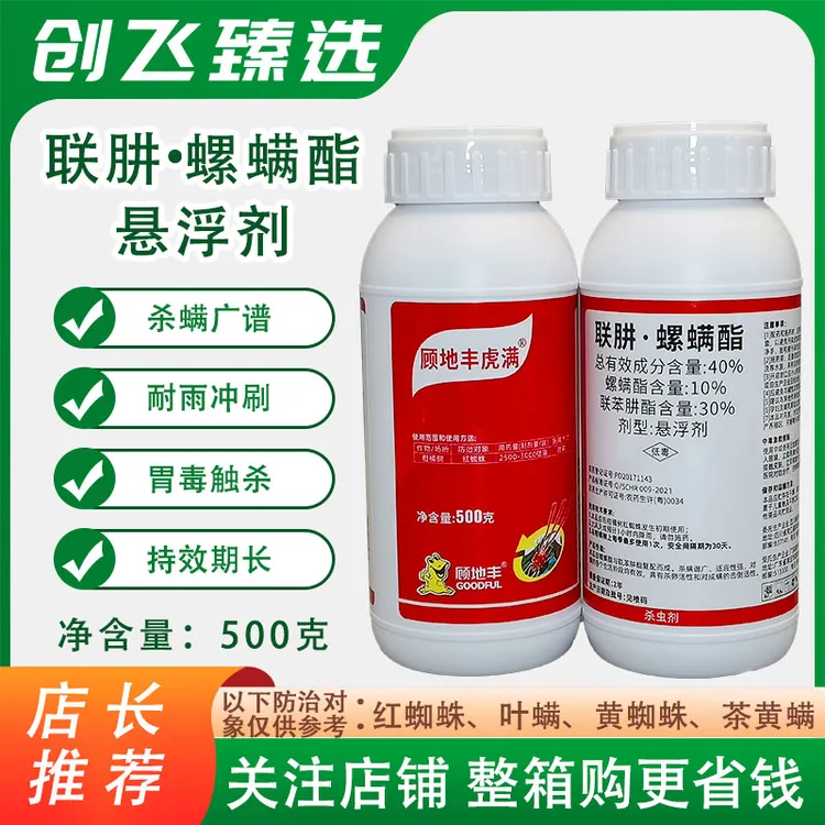 顾地丰虎满40%联肼螺螨酯红蜘蛛虫卵双杀杀虫剂农药果树柑橘橙柚