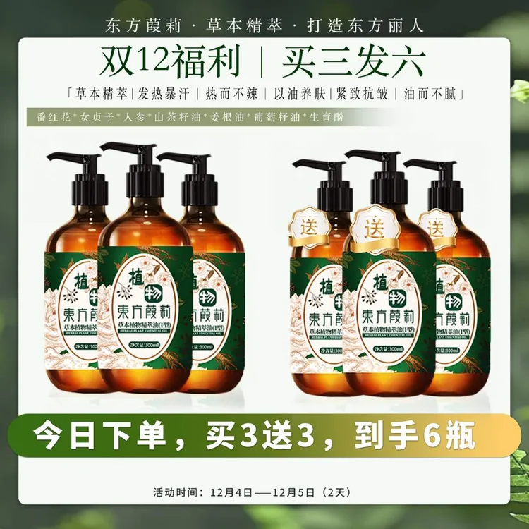 【主播同款】东方葭莉草本植物精萃油300ml/瓶（买精油3发6）