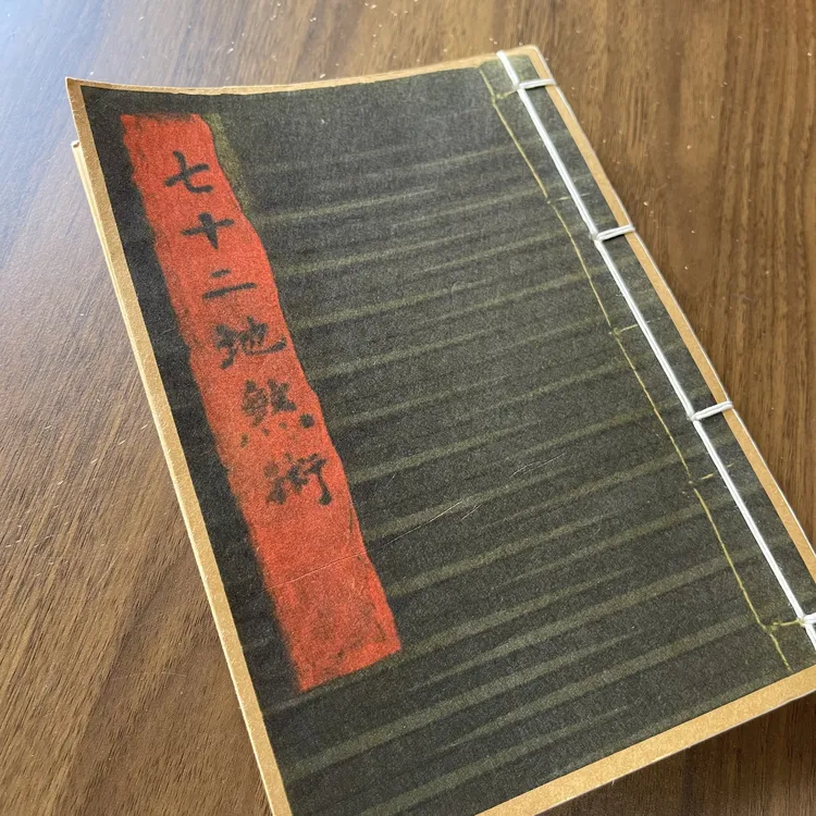 民间收藏 七十二地煞术 高清彩印 线装 57筒子114页国学古籍32开