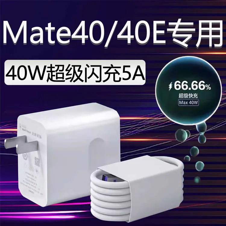 适用华为Mate40手机充电线40W超级快充华为mate40e充电器头原装5A