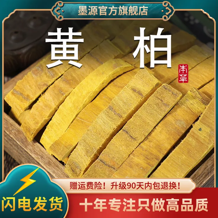 黄柏中药材正品去皮川黄柏皮黄柏片黄伯白和搭仓苍术组合粉泡水茶