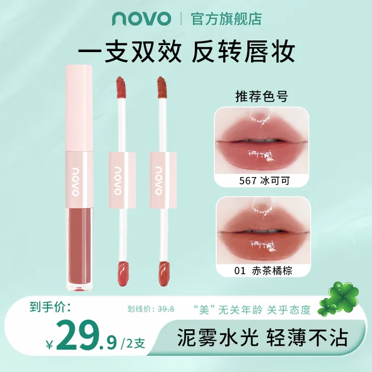 【到手2支】novo双头唇釉丝绒哑光镜面水光玻璃唇嘟嘟唇学生党口红