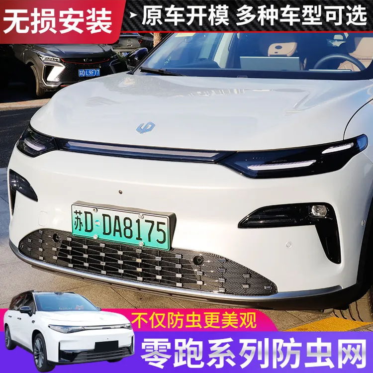 26款零跑C10C16C11B10B01防虫网专用水箱防护网一体式前杠中网