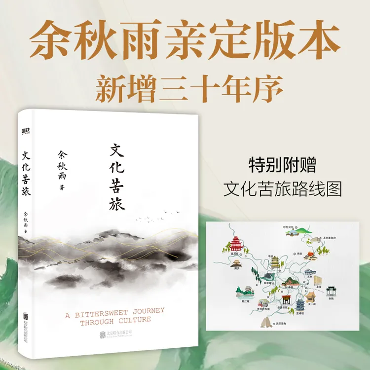 【文化苦旅路线图随书附赠】文化苦旅（2024新版）余秋雨亲