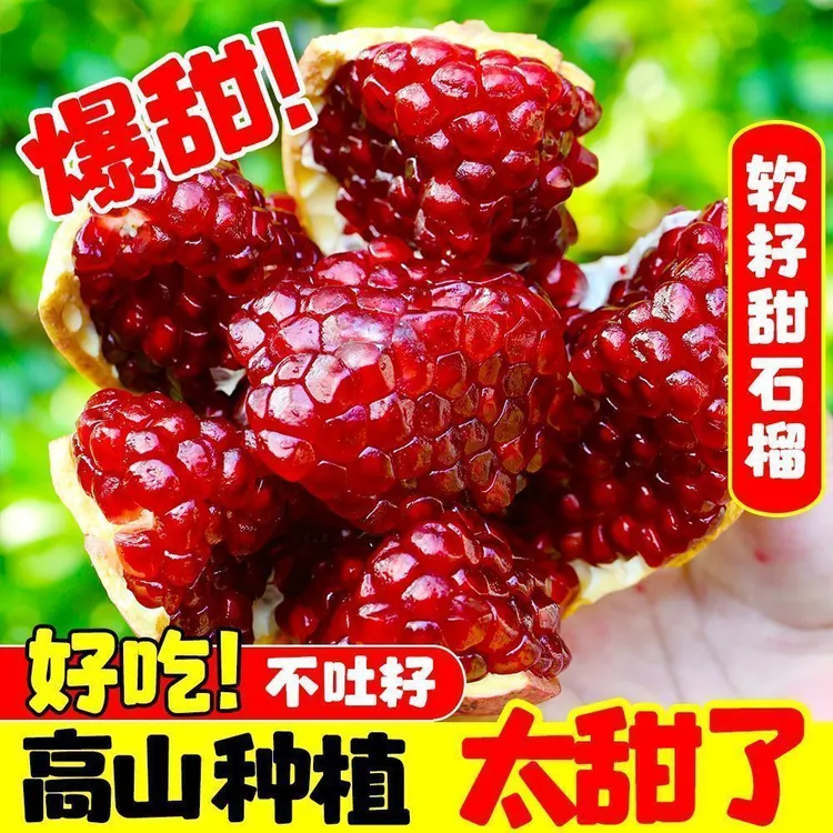 1《现货爆甜》四川会理突尼斯软籽石榴新鲜应季水果红宝石整箱包邮