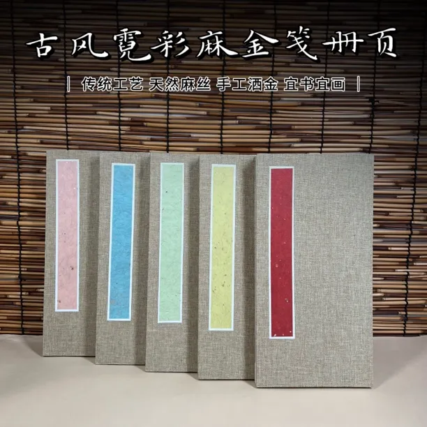 鹤行·古风霓彩麻笺册页宣纸本半生半熟空白书写小楷书法风琴册页