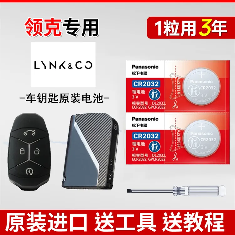 领克01/02/03+/05/06/07/08/09汽车钥匙EMP遥控器Z10原装电池2032