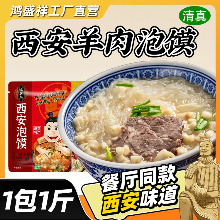 【粉丝专属】鸿盛祥清真西安牛羊肉泡馍酸辣小炒牛肉泡馍鲜香512g