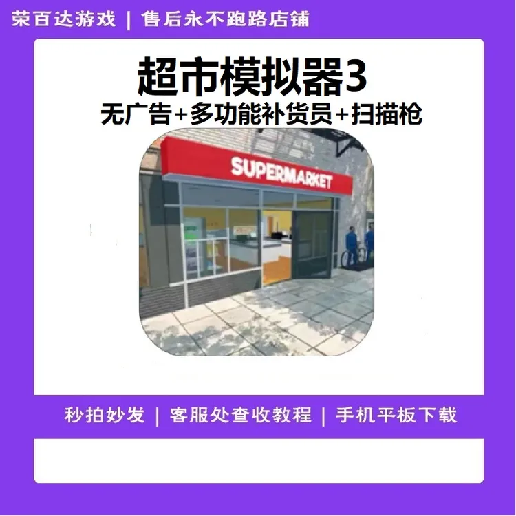超市模拟器3 中文 无广告 游戏安装服务