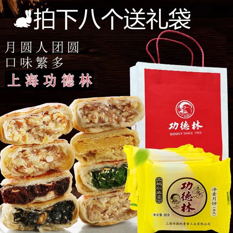 上海特产功德林净素月饼酥皮月饼8只送礼袋糕点零月饼