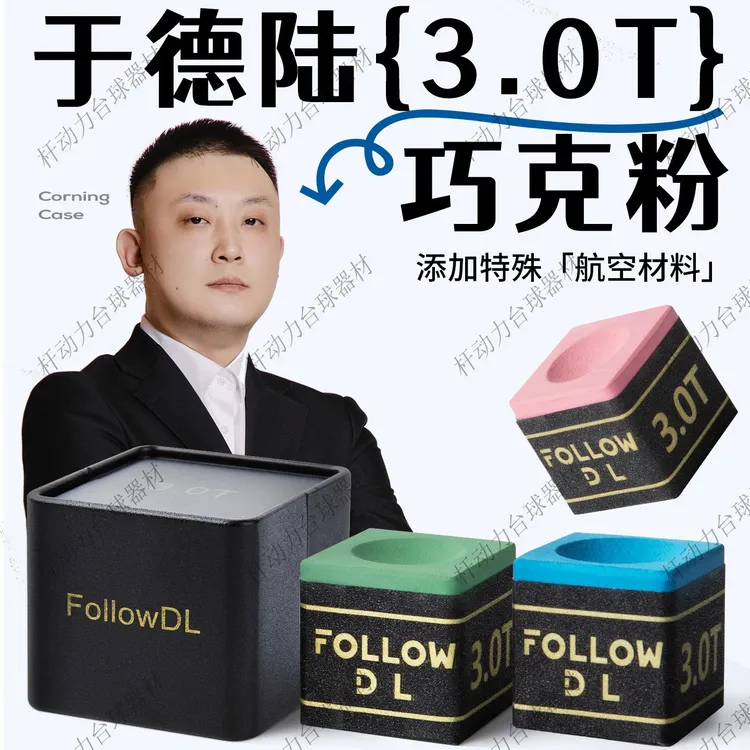 Follow DL于德陆3.0T球杆专用巧克粉粉质细腻不掉粉