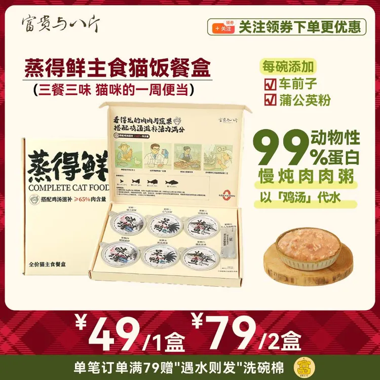 富贵与八斤蒸得鲜猫饭全价一周主食餐盒营养补水高肉含量湿粮