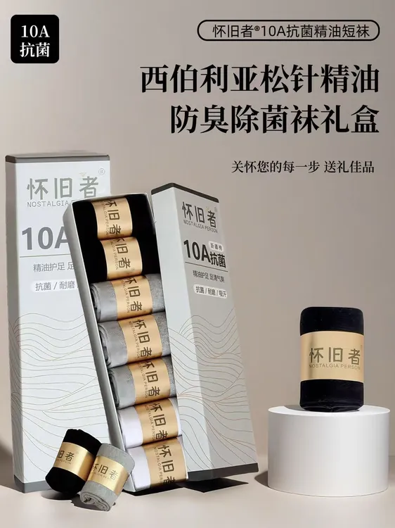 【胡说老王专属】怀旧者10A抗菌精油短袜中筒袜