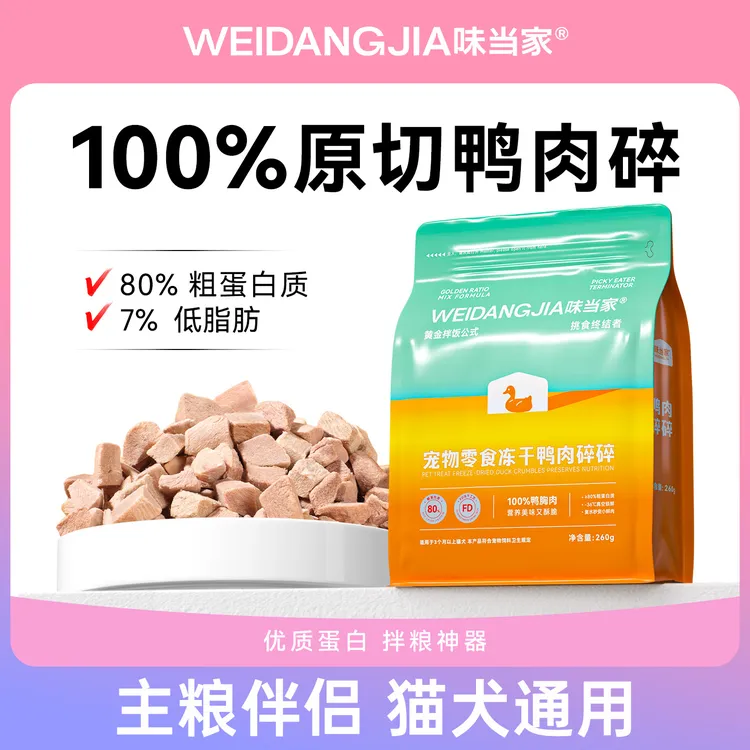 味当家冻干鸭肉碎 挑食猫狗鸭胸肉冻干猫咪零食猫粮狗粮拌粮奖励