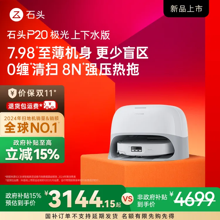 【石头】P20极光全能自清洁扫拖一体自维护扫拖机器人