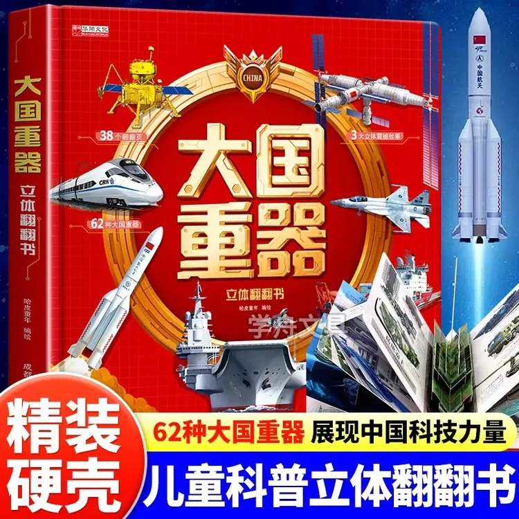大国重器立体翻翻书 3D立体书精装硬壳 中国军事科普绘本翻翻书