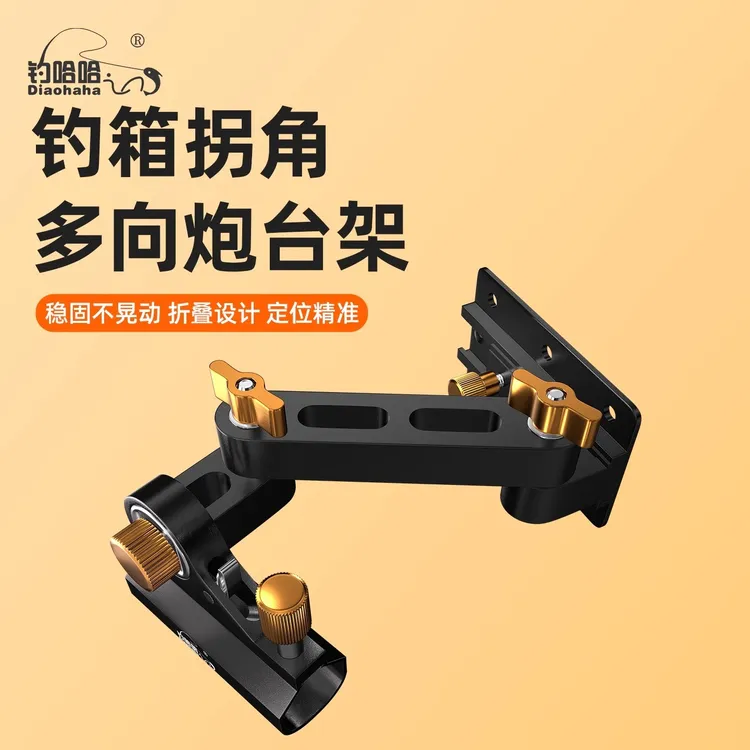 钓哈哈2025新款拐角炮台架大物钓箱配件鱼护架旋转左右通用炮台架