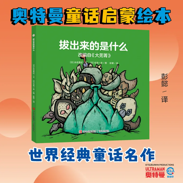 【当当】奥特曼绘本·拔出来的是什么（萌翻天的奥特曼与小怪兽们