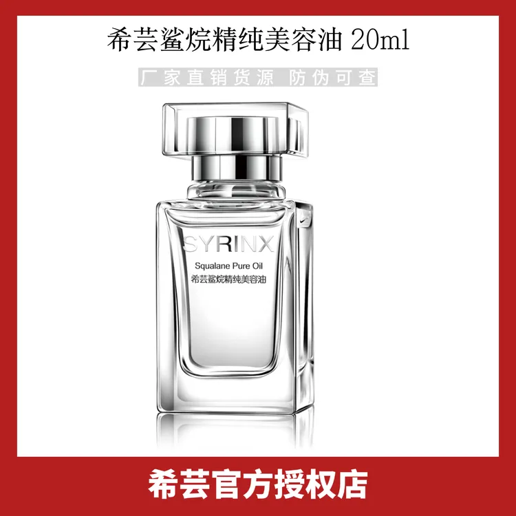 希芸角鲨烷油美容油以油养肤20ml