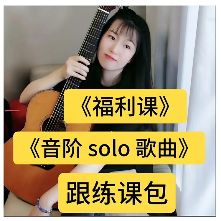 《福利课）音阶solo（跟练课）好玩又好学不枯燥