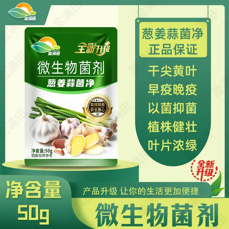 盈满田微生物菌剂葱姜蒜菌净全新升级效果更突出真菌细菌病毒通用