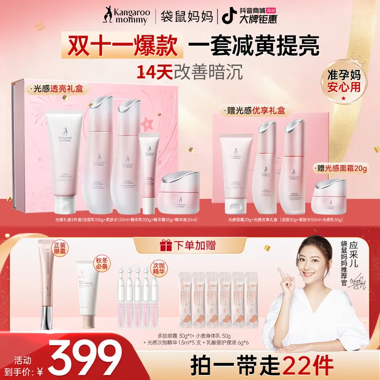 【双11好物】袋鼠妈妈提亮水乳准孕妇护肤品光感水乳护肤礼盒送礼