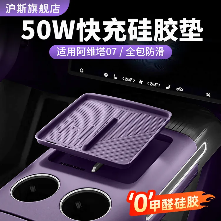 26款阿维塔07无线充垫硅胶防滑垫中控储物盒车内装饰用品改装配件