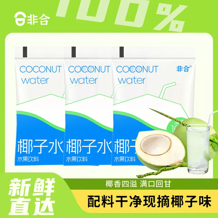 非合 【整箱10袋】新鲜椰子水0蔗糖植物饮料清甜解腻好喝即饮椰子汁