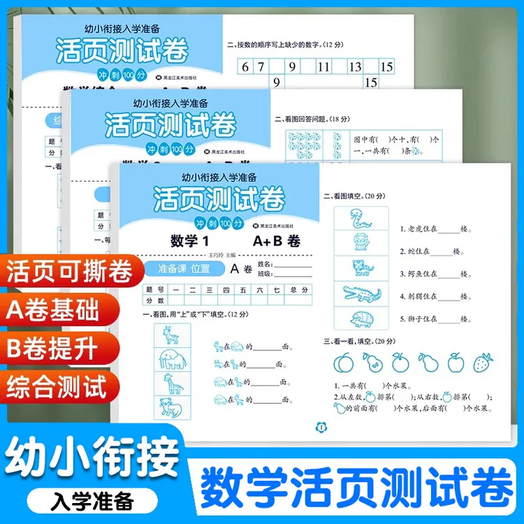 幼小衔接数学活页测试卷一日一练幼儿园大班学前班数学试卷