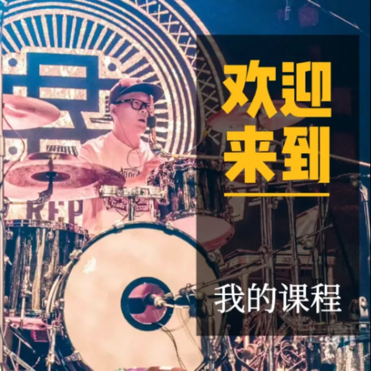 从零起步学打鼓（架子鼓入门到进阶）